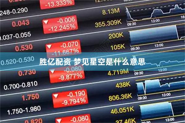 胜亿配资 梦见星空是什么意思